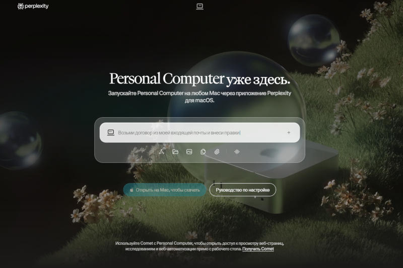 パーソナルコンピュータAI「Perplexity」が、AppleのmacOSユーザー全員に利用可能になりました
